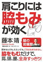 【中古】肩こりには脇もみが効く/藤本靖
