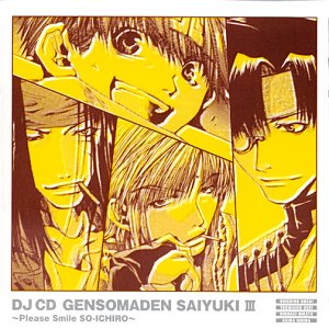 【中古】(CD)DJ CD 幻想魔伝 最遊記 第三巻 笑ってSO-ICHIRO／ラジオ・サントラ、保志総一朗、関俊彦、平田広明、石田彰