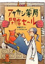 【中古】アヤカシ薬局閉店セール (偕成社おはなしポケット)/伊藤 充子