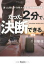 【中古】たった2分で、決断できる。: 迷った君に気づきをくれる63の運命の言葉/千田琢哉