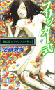 【中古】フリッカー式 鏡公彦にうってつけの殺人 (講談社ノベルス)／佐藤 友哉