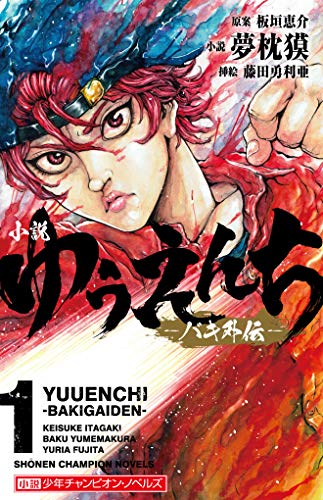 【中古】小説 ゆうえんち -バキ外伝- 1 (1) (小説少年チャンピオン・ノベルズ)／夢枕獏