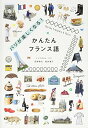 【中古】パリが楽しくなる! かんたんフランス語/トリコロル・パリ 荻野 雅代 桜井 道子