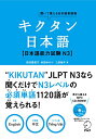 【中古】キクタン日本語 日本語能力試験 N3 (聞いて覚える日本語単語帳)/前坊 香菜子、三好 裕子、本田 ゆかり
