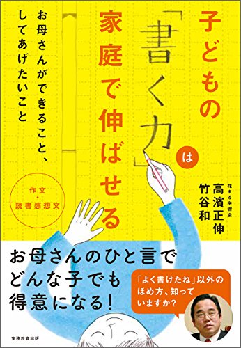 【中古】作文・読書感想文 子どもの「書く力」は家庭で伸ばせる／高濱正伸、竹谷和