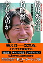 【中古】松井秀喜は名監督になれるのか-名将から学ぶリーダーの素養とその分析/久保木善浩、(企画・協力)夕刊フジ、(企画・協力)松尾昭仁