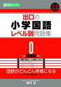 【中古】出口の小学国語レベル別問題集 0理論編 (東進ブックス レベル別問題集シリーズ)/出口 汪
