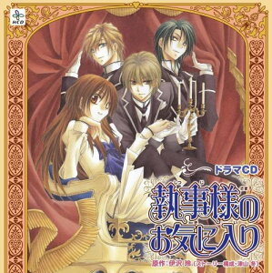 【中古】(CD)HCD 執事様のお気に入り/イメージ・アルバム、折笠富美子、平川大輔、櫻井孝宏、今野宏美、神谷浩史、鈴木千尋、小野大輔、阿部敦、川野剛稔、小田久史