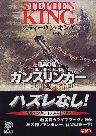 楽天市場】ダーク・タワー1 ガンスリンガー (新潮文庫)の通販 楽天市場】ダーク・タワー1 ガンスリンガー (新潮文庫)の通販