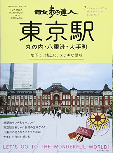 【中古】散歩の達人 東京駅・丸の内・八重洲・大手町 (旅の手