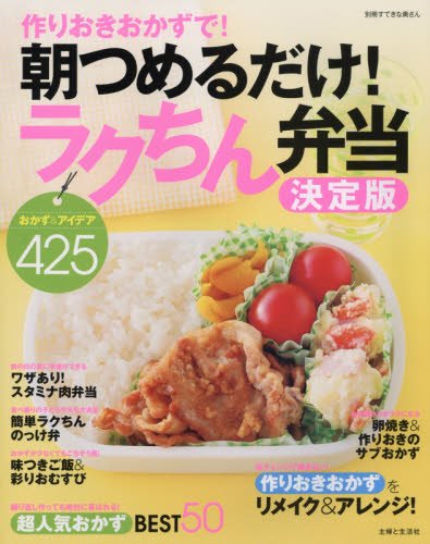 【中古】作りおきおかずで! 朝つめるだけ! ラクちん弁当決定版 (別冊すてきな奥さん)