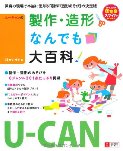 【中古】U-CANの製作 造形なんでも大百科 (U-CANの保育スマイルBOOKS)／くまがいゆか