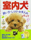 【中古】室内犬の飼い方・しつけ・お手入れのすべて
