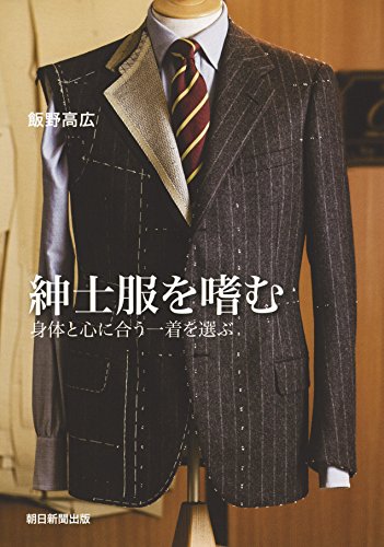 【中古】紳士服を嗜む／飯野高広