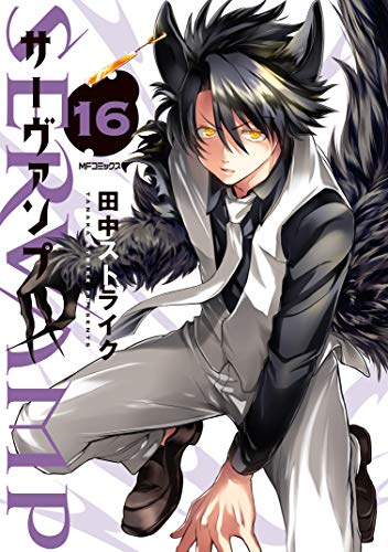 Rakuten - 【中古】SERVAMP-サーヴァンプ- 16 (MFコミックス ジーンシリーズ)／田中ストライク