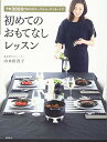【中古】初めてのおもてなしレッスン 予算3000円以内のテーブルコーディネートで (講談社の実用BOOK)/山本 侑貴子