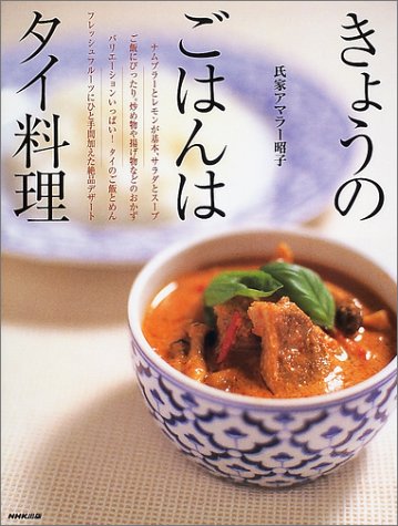 【中古】きょうのごはんはタイ料理／氏家 アマラー昭子