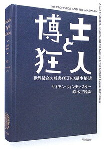 【中古】博士と狂人: 世界最高の辞書OEDの誕生秘話 (ハヤカワ文庫 NF 306)/サイモン ウィンチェスター
