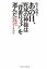 【中古】あの日、野球の神様は“背番号3”を選んだ—天覧試合昭和34年6月25日／松下 茂典