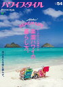 【中古】ハワイスタイル No.54 (エイムック 4105)