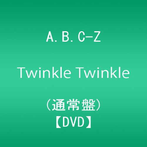 šTwinkle Twinkle A.B.C-Z (̾)(ͽŵ:B2ꥸʥŵݥ(̾ver.)ʤ) [DVD]