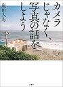 【中古】カメラじゃなく、写真の話をしよう/嵐田 大志