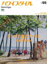 【中古】ハワイスタイル NO.55 (エイムック 4161)