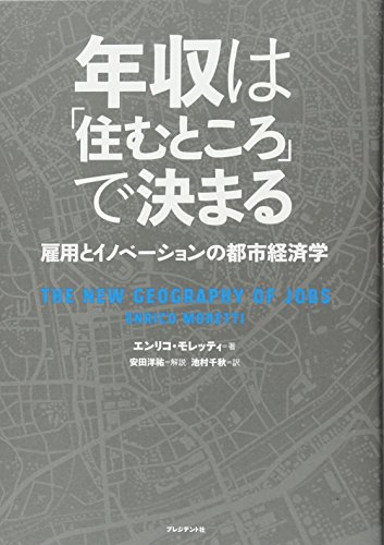 【中古】年収は「住むところ」で決まる 雇用とイノベーションの都市経済学／エンリコ モレッティ