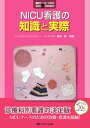 【中古】NICU看護の知識と実際 (臨床ナースのためのBasic & Standard)/楠田 聡