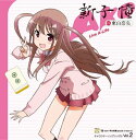 【中古】(CD)TVアニメ 咲-Saki-阿知賀編 episode of side-A キャラクターソング vol.2 Live A-Life／新子憧(東山奈央)