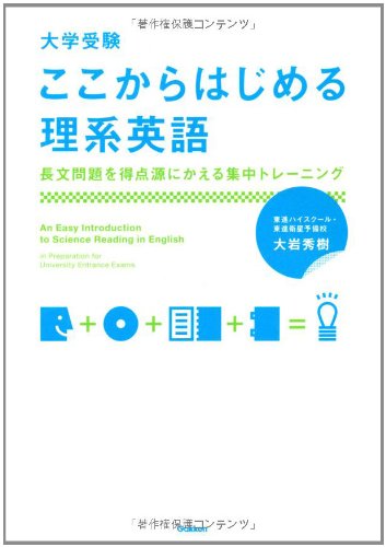 【中古】ここからはじめる理系英語