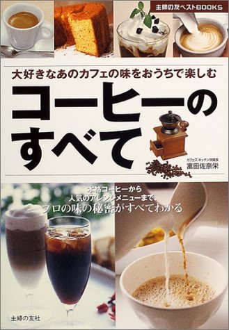 【中古】コーヒーのすべて—本格コーヒーから人気のアレンジメニューまでプロの味の秘密がすべてわかる ..