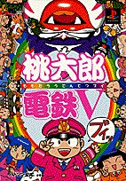 【中古】桃太郎電鉄V公式ガイドブック (ワンダーライフスペシャル—ハドソン公式)