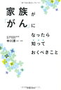 【中古】家族が「がん」になったら知っておくべきこと (池田書店の健康と家族シリーズ)(3)