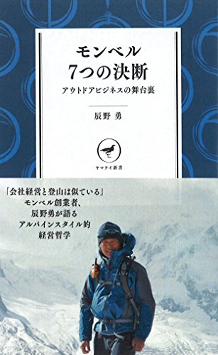 【中古】モンベル 7つの決断 アウトドアビジネスの舞台裏 YS002 ヤマケイ新書 ／辰野 勇