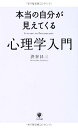 【中古】本当の自分が見えてくる 心理学入門/渋谷 昌三