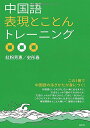 【中古】中国語表現とことんトレーニング/紅粉 芳惠、史 ?春