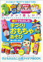 【中古】親子でたのしむ手づくりおもちゃあそび/いまいみさ