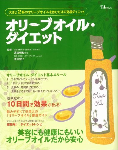 【中古】オリーブオイル・ダイエット (TJ MOOK)