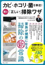 【中古】カビ・ホコリ・菌を撃退! 家の「正しい」掃除ワザ (TJMOOK)