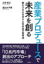 【中古】産業プロデュースで未来を創る/三宅孝之、遠山みず穂