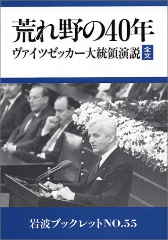 【中古】荒れ野の40年—ウァイツゼッカー大統領演説全文 1985年5月8日 (岩波ブックレット)／永井 清彦