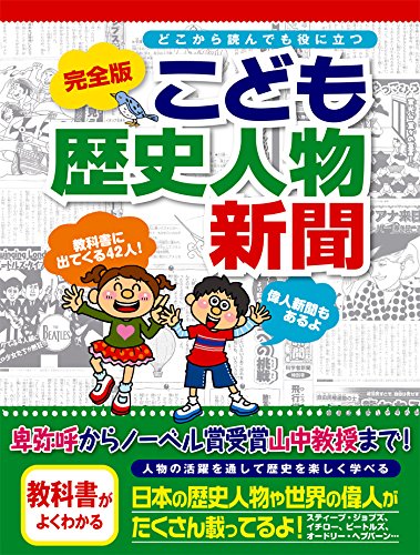 【中古】完全版 こども歴史人物新聞 (こども新聞)／弘中 ミエ子、今村 恵子