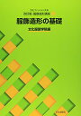 【中古】改訂版・服飾造形講座〈1〉 服飾造形の基礎 (文化ファッション大系)
