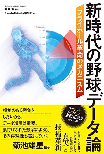 Other - 【中古】新時代の野球データ論 フライボール革命のメカニズム／Baseball Geeks編集部