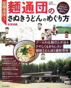 【中古】超麺通団3 麺通団のさぬきうどんのめぐり方/田尾 和俊