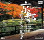 【中古】京都・四季の名風景 春夏秋冬と名所旧跡の映像美 The Beautiful Seasons of Kyoto [DVD]