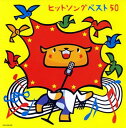 【中古】(CD)ヒットソングベスト50~さんぽ・このゆびとまれ~／速水けんたろう、宮内良、ひまわりキッズ、稲村なおこ、いぬいかずよ、神崎ゆう子、春口雅子、平田つよし、AKI、かしわ哲、加納幸乃