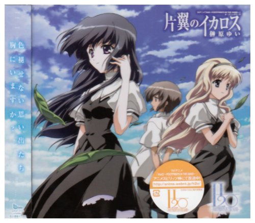 【中古】(CD)TVアニメ「H2O」OPテーマ 片翼のイカロス／榊原ゆい