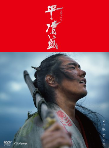 高い素材 Nhk大河ドラマ 平清盛 完全版 Dvd Box 第壱集 松山ケンイチ 玉木宏 深田恭子 松田翔太 藤木直人 檀れい 松雪泰子 中井貴一 三上博史 岡田将生 柴田岳志 渡辺一貴 中島由貴 安い Www Most Gov La
